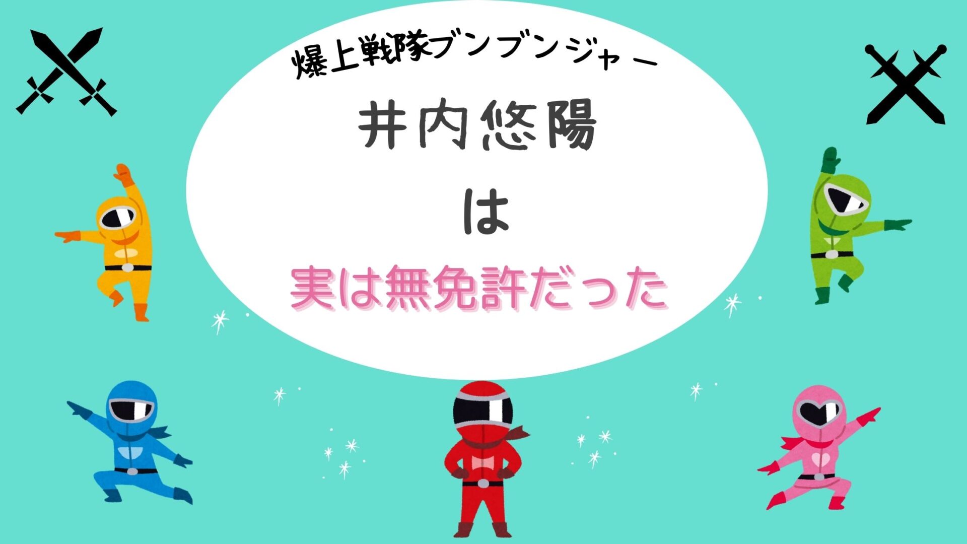 爆上戦隊ブンブンジャー　井内悠陽　ブンレッド　無免許