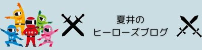 夏井のヒーローズブログ