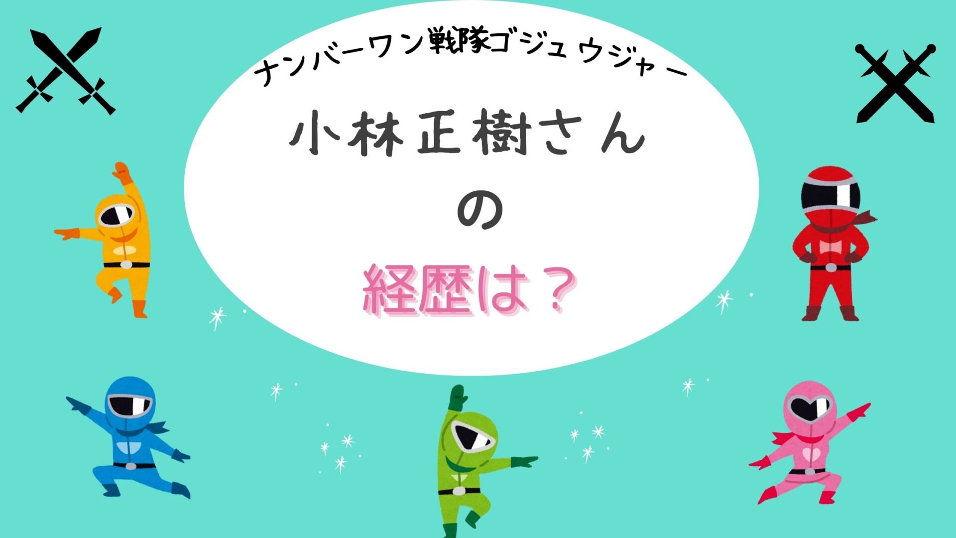 ナンバーワン戦隊ゴジュウジャー　ゴジュウイーグル　小林正樹　経歴　俳優　隠された意味　最高齢