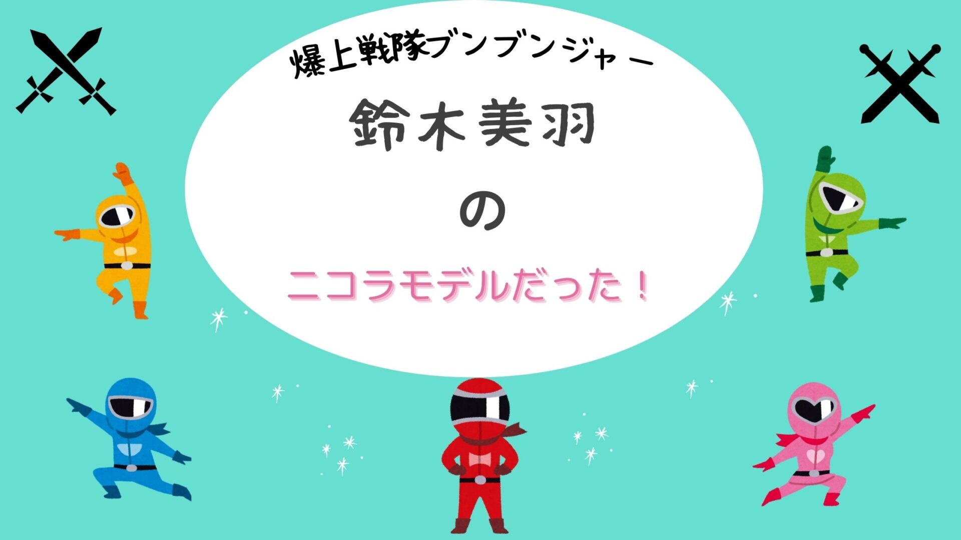 鈴木美羽　ニコラ　モデル　nicola　永野芽郁　出身　デビュー　きっかけ　分ピンク　共通点　異なる点