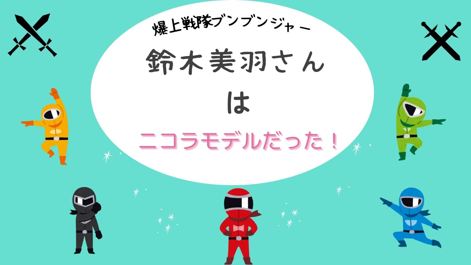 鈴木美羽　ニコラ　モデル　nicola　永野芽郁　出身　デビュー　きっかけ　分ピンク　共通点　異なる点