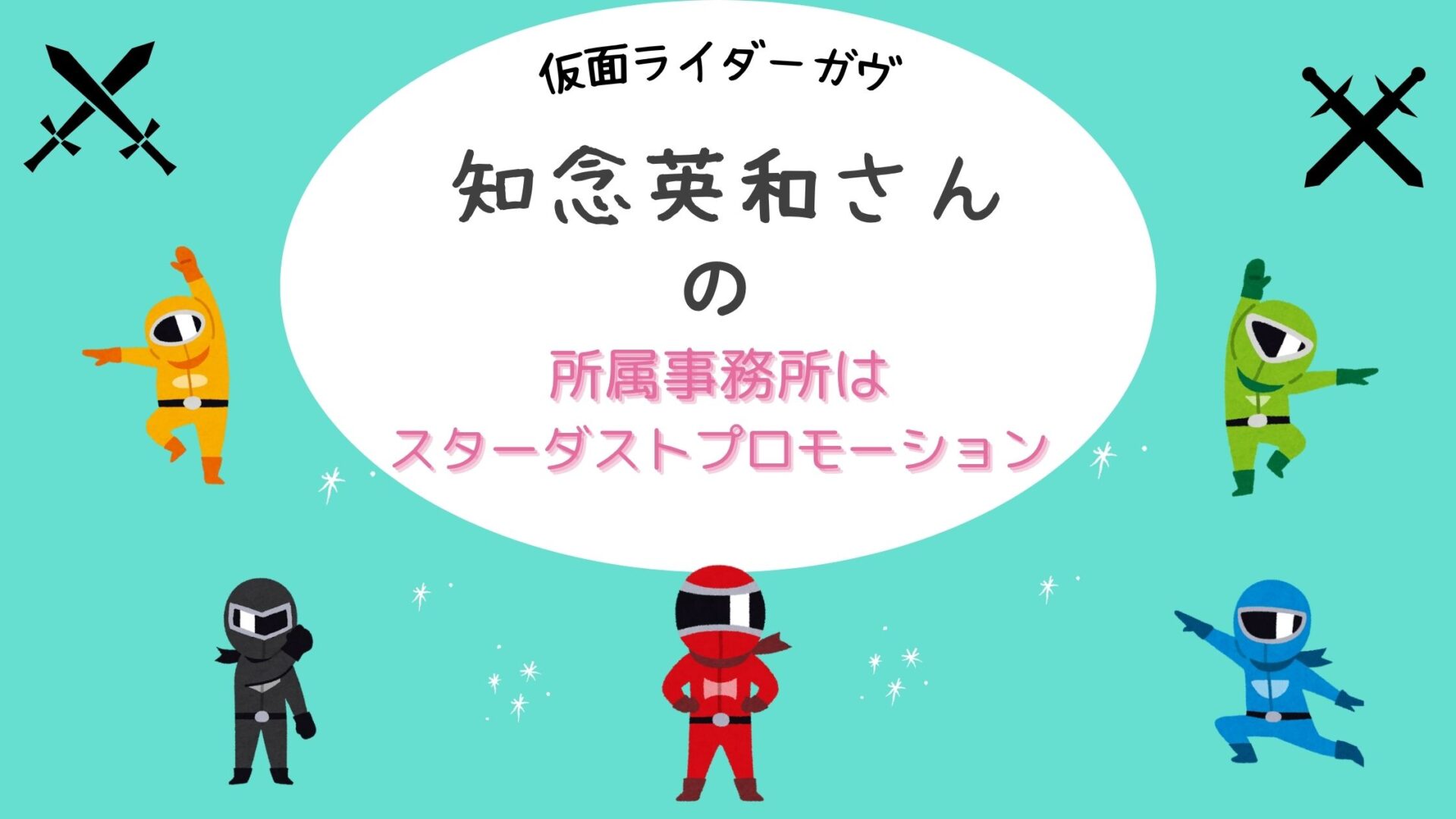 仮面ライダーガヴ　知念英和　ショウマ　事務所　所属　スターダストプロモーション　EBiDAN アイドル　俳優　スター☆オーディション　ファイナリスト　出演作品　ドラマ　CM マルス　オロナミンC