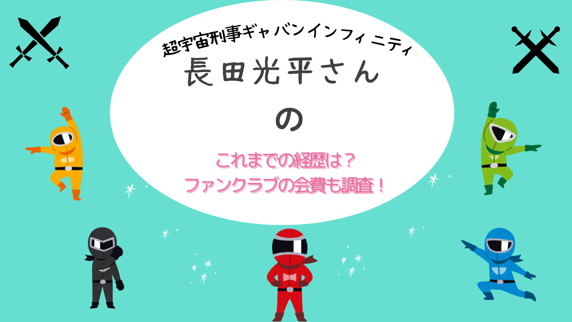 超宇宙刑事ギャバンインフィニティ長田光平さんのこれまでの経歴は？ファンクラブの会費も調査！