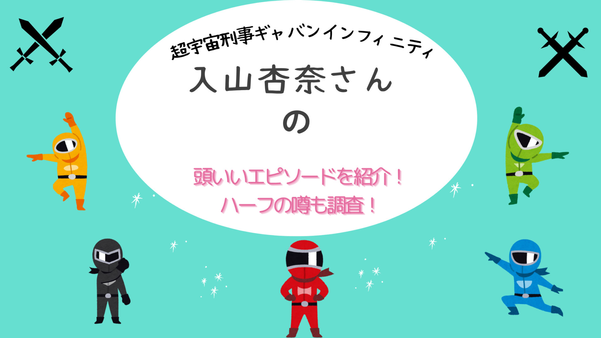 超宇宙刑事ギャバン インフィニティ 入山杏奈さんの頭いいエピソードを紹介！ ハーフの噂も調査！