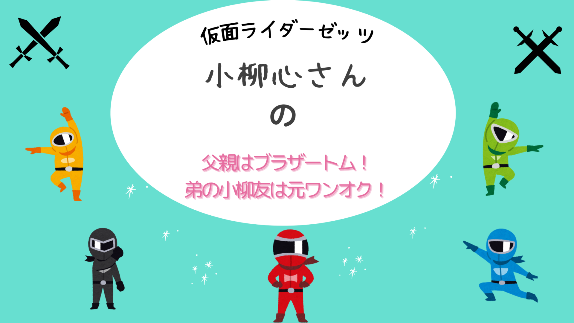 【ゼッツ】小柳心の父はブラザートム！弟の小柳友は元ワンオクメンバーだった！