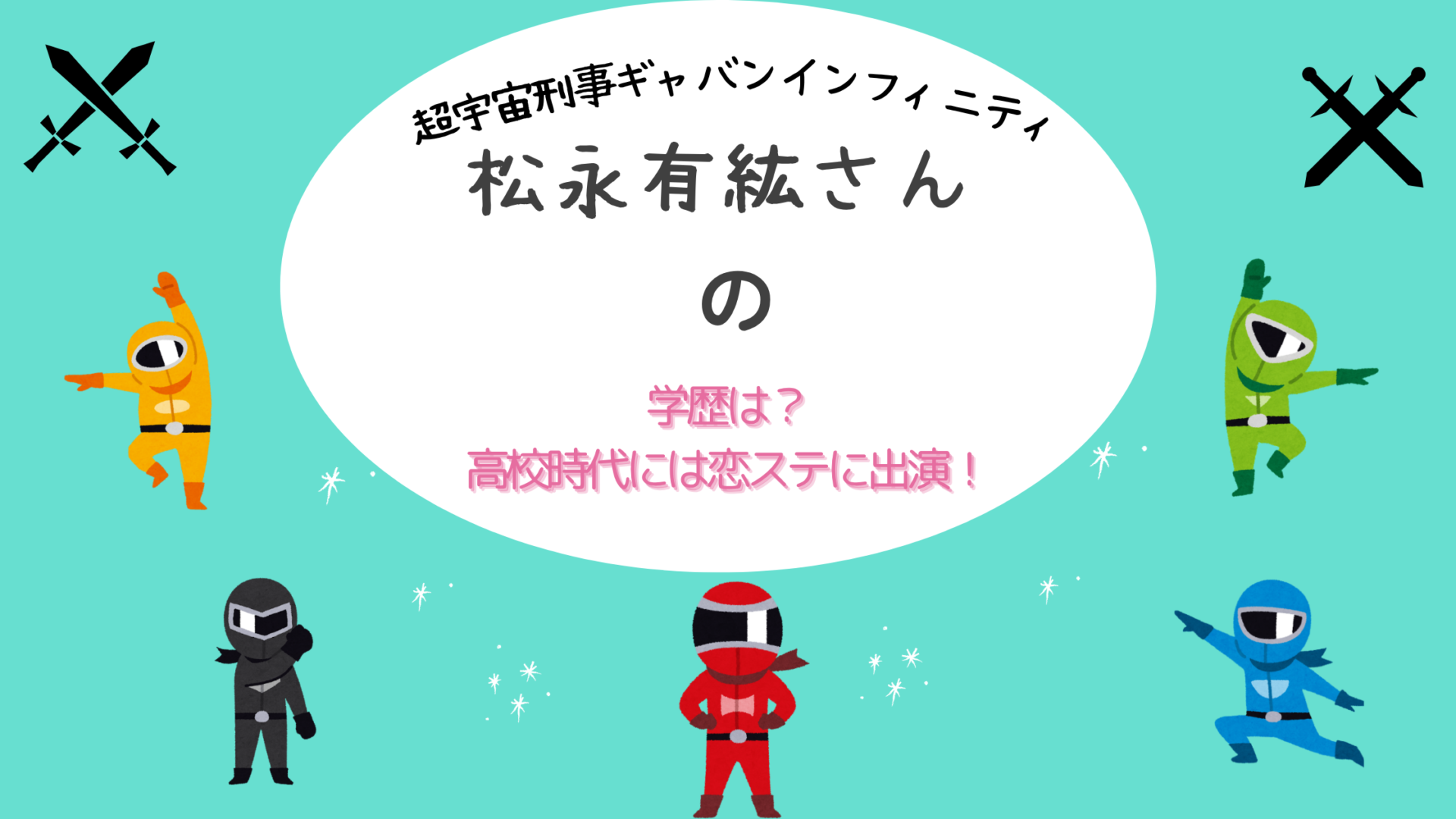 超宇宙刑事ギャバンインフィニティ　松永有紘さんの学歴は？