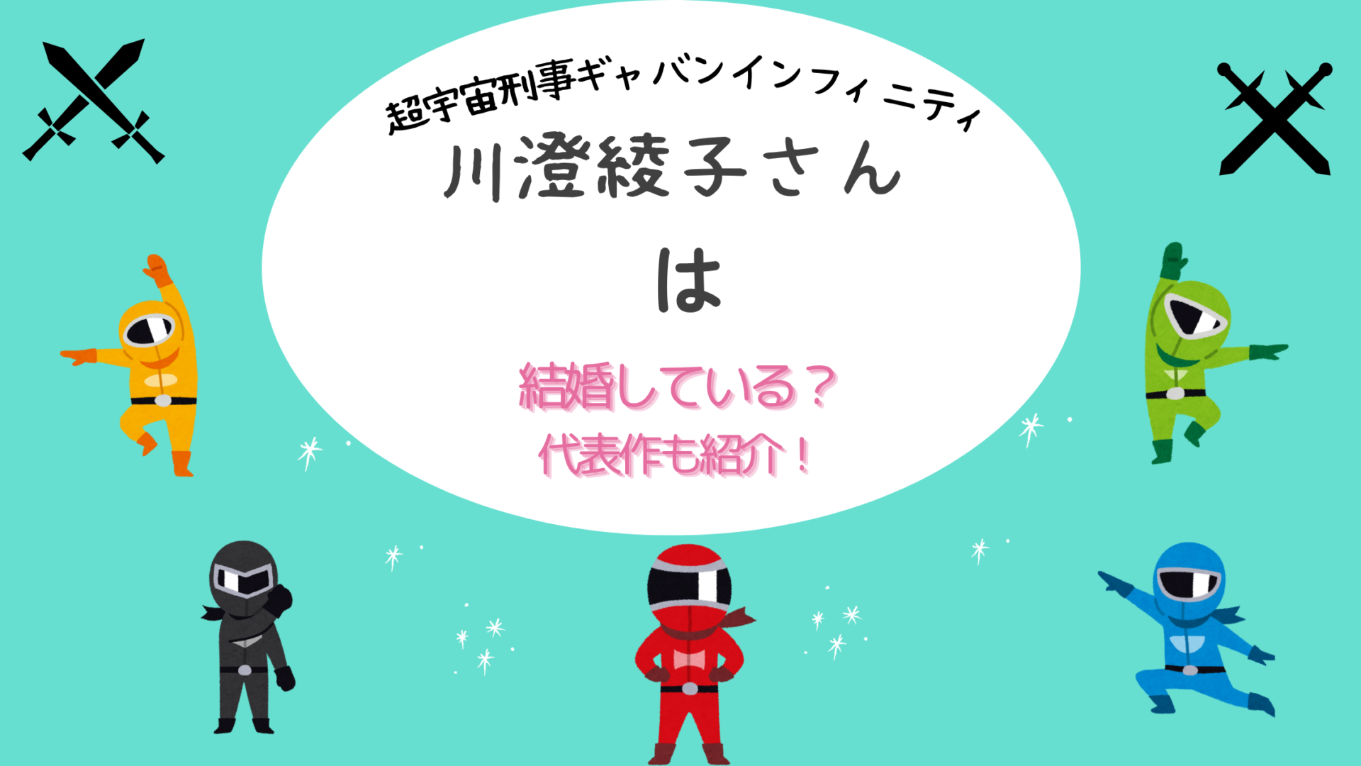 超宇宙刑事ギャバン インフィニティ　川澄綾子は結婚している？代表作も紹介！